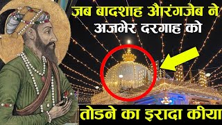 जब औरंगजेब ने Ajmer Dargah को तोड़ना चाहा | Khawaja Garib Nawaz Ka Waqia | Islamic Video