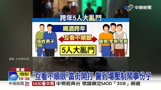 跨年晚會變格鬥擂台! 2男擦撞打一團 遭警壓制│中視新聞 20230101