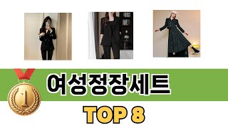 요즘 가장 인기있는 여성정장세트 TOP 8 쇼핑 정보