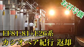 カシオペア紀行 返却回送　EF81-81 + E26系客車　お召号機 上野駅