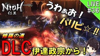 【仁王】修羅の道DLC攻略開始！様々な死にゲーを極める男がプレイする仁王実況＃36【NIOH】