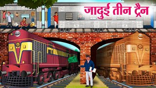 जादुई तीन ट्रैन | Jadui Teen Train | Hindi Kahaniya | Moral Stories |Bedtime Stories |Story In Hindi