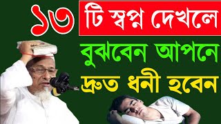 ১৩টি স্বপ্ন দেখলে আপনি ধনী হবেন। কিন্তু কাউকে স্বপ্নের কথা বলবেন না | যে স্বপ্ন গুলু দেখলে ধনী হয় ||