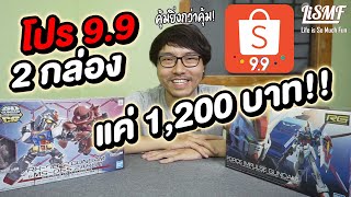 ซื้อ #กันดั้ม โปร 9.9 ใน #Shopee โคตรถูก! 2 กล่อง 1,200 บาท | LiSMF