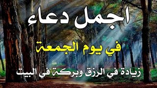 اقوى دعاء يوم الجمعة من اجمل دعاء تسمها بحياتك استمع بنية الرزق الحلال والشفاء العاجل بأذن الله