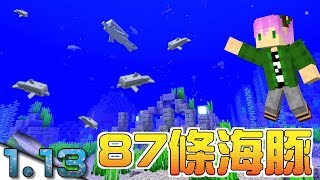 【Minecraft】超過87條海豚存在的水下遺跡！？【1.13-pre8】