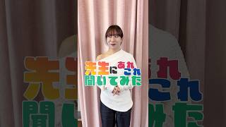 【突撃】rena sato先生にあれこれ聞いてみた！【ダンスの先生】#shorts #short #reactiondanceschool #リアクションダンススクール