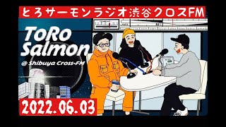 第16回 とろサーモンの冠ラジオ「枠買ってもらった」ゲスト 中山功太