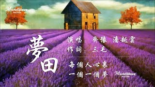 齊豫 \u0026 潘越雲《夢田》每個人心裡都有一個夢.. (詞：三毛) ♥ ♪♫*•