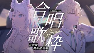 【合唱歌枠】來點海陸雙拼🦊一起迎接新合唱Cover吧🎤ft. 漏打@Loda3393 【浠Mizuki Karaoke】