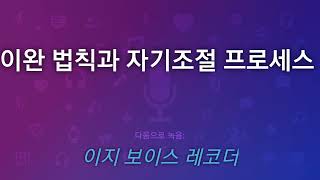 [NLP심리치료] [NLP코칭] - 이완 법칙과 자기조절 프로세스           우정희코치의 힐링성장TV 두뇌사용법