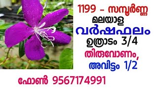 Ph 9567174991 - വർഷഫലം -1199 - ഉത്രാടം 3/4, തിരുവോണം, അവിട്ടം 1/2,