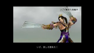 （PS2）真・三國無双３　Empires　プレイ動画43（６周目）　by　KANAN