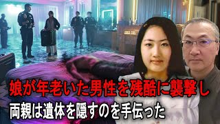 娘が恐ろしい行為に及び、両親は娘を思いやり遺体の隠蔽を支援