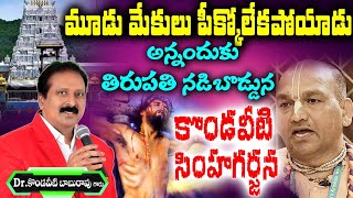 మూడు మేకలు పీక్కోలేక పోయాడు అన్నందుకు తిరుపతి నడిబొడ్డున కొండవీటి సింహ గర్జన