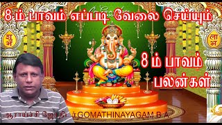 8 ம் பாவம் அதிர்ஷ்டம் தரும் பாவம்    ஆராய்ச்சி ஜோதிடர் கோமதிநாயகம்