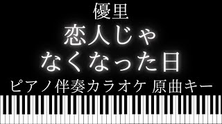 【ピアノ伴奏カラオケ】恋人じゃなくなった日 / 優里【原曲キー】