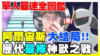 【阿爾宙斯】單人最速通關「阿爾宙斯」最終大結局！全圖鑑集滿！歷代最棒神獸之戰！滿分十分我給十五分！　#5 寶可夢阿爾宙斯 #結局