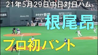 【根尾昂】プロ初犠打(バント) ☆中日ドラゴンズ対日本ハムファイターズ(２１年５月２９日 札幌ドーム)