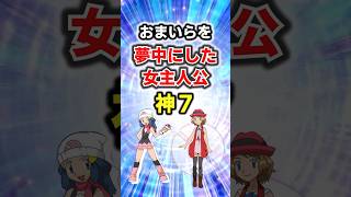 おまいらを夢中にした女主人公#ポケモン