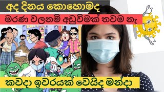 කවදා නිදහස ලැබෙිවිද ..කොරෝනා දැන් ඇති අපිට වද දුන්නා දැන් යන්න .