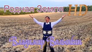 Владимир Волынкин-Родная земля (Official Video) [HD Remastered]