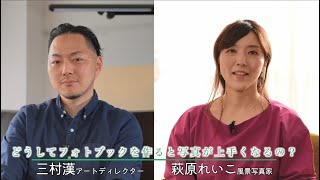 【トーク】三村漢x萩原れいこ「作品をまとめると～フォトブックにすると写真の見方が変わる。面白くなる。」／富士フイルム