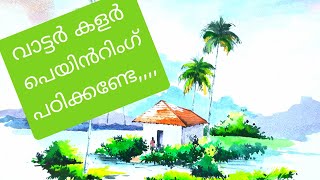 how to paint a watercolor landscape* വാട്ടർ കളർ കൊണ്ട് പ്രകൃതിയെ വരയ്ക്കാം #watercolour #landscape