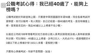 公職考試心得：我已經40歲了，能夠上榜嗎？