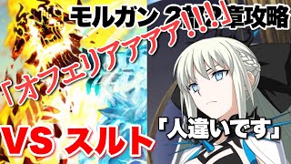 【FGO】モルガンが2部2章も攻略してくれるそうです「スルト戦」【無間氷焔世紀 ゲッテルデメルング】Morgan