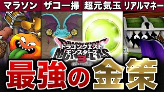 【DQM3】最新版！やらないと損する最高効率の金稼ぎ【ゆっくり解説】