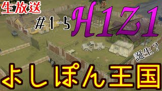 #1-5 【H1Z1】 よしぽん王国を建国 【生で実況】 修正版