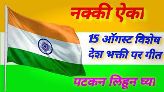 15 ऑगस्ट विशेष देशभक्ती गीत !                       1970 साली गाजलेले देशभक्ती पर गित ! नक्की ऐका .