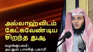 அல்லாஹ்விடம் கேட்கவேண்டிய சிறந்த  துஆ | Abdul Basith Bukhari  | Tamil Bayan