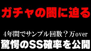 【ロマサガRS】驚きの結果？4年間ガチャを引き続けた男のマル秘データを大公開！【ロマンシング サガ リユニバース】