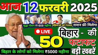 12 February 2025 | Bihar Ki 25 Badi Khabrein | Aaj Ki Sabse Badi Updates | Bihar News Today