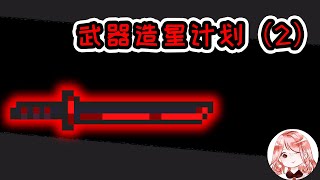 【元氣騎士•Soul Knight】武器造星计划（2）：巅峰血刃！只蓄力1次，就能让Boss残血