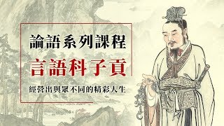 論語‧子貢(30)-子貢問師歎，顯唯天知孔子《憲問14-35》