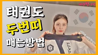 [쩡사범] 태권도 두번띠 띠 매는 방법 _ 🥋How to tie your TKD belt.