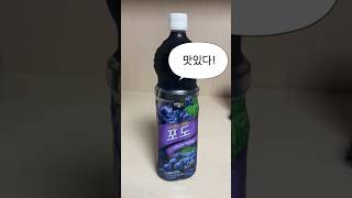 편의점 포도주스 맛있을까?