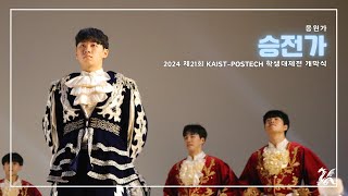 [카이스트 응원단 ELKA] 합동응원 KAIST 응원가 '승전가' - 2024 제21회 KAIST-POSTECH 학생대제전 개막식