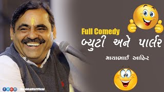 Mayabhai Ahir || બ્યુટી અને પાર્લર || Full Comedy 2021