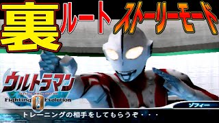 【PSP】裏ルート！ ウルトラマンファイティングエボリューション0_ストーリーモード_all episode_Ultraman Fighting Evolution 0 secret