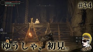 #34【実況】まさにダクソ4！エルデンリング完全初見旅【ゆうしゃ・PS4・ELDENRING】