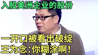 父亲抵押唯一的房产，入股美洲企业的股份，一开口王为念就看出破绽：你糊涂啊！【王芳王为念调解】