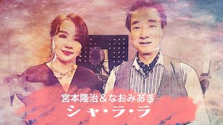 『シャ･ラ･ラ』宮本隆治＆なおみあき（作詞家久仁京介の世界より）