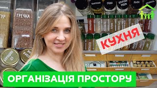 Порядок на кухні. Мотивація і лайфхаки. Лад у душі й навколо. Планування меню