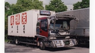 ＊デコトラ＊　懐かしの写真館　京藤梱包の冷凍車