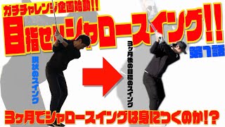 編集担当イシバシのガチチャレンジ企画！！目指せシャロースイング！！