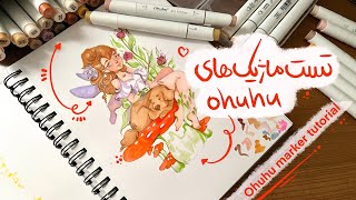 واقعا چرا یه عمر از ماژیک ها فاصله گرفتیم !!🫠 #ماژیک #مارکر #markers #ohuhumarkers #نقاشی